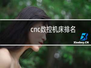 cnc数控机床排名