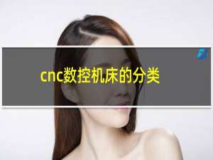 cnc数控机床的分类