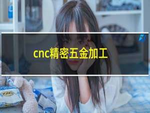 cnc精密五金加工