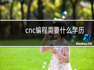 cnc编程需要什么学历