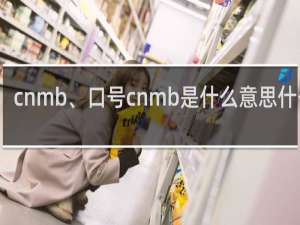 cnmb、口号cnmb是什么意思什么梗