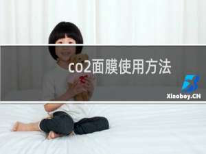 co2面膜使用方法