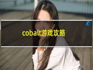 cobalt游戏攻略