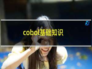 cobol基础知识