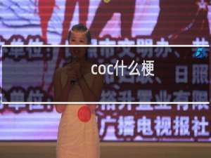 coc什么梗