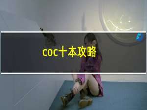 coc十本攻略