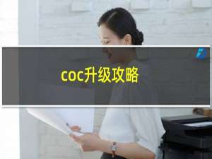 coc升级攻略