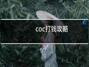 coc打钱攻略