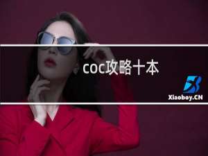 coc攻略十本