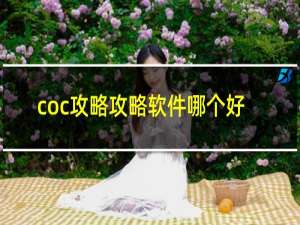 coc攻略攻略软件哪个好