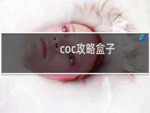 coc攻略盒子