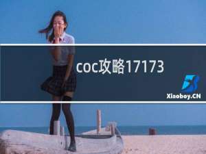 coc攻略17173