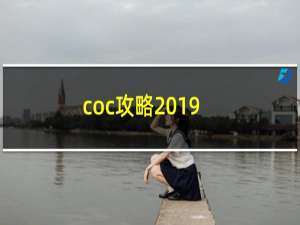 coc攻略2019