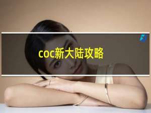 coc新大陆攻略