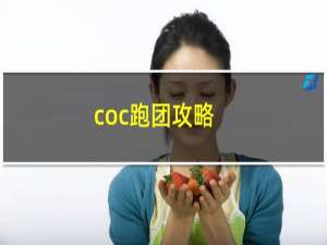 coc跑团攻略