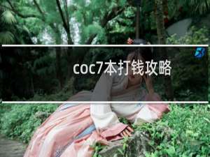 coc7本打钱攻略