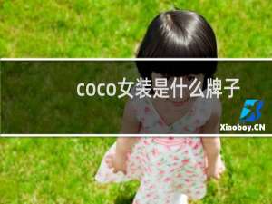 coco女装是什么牌子