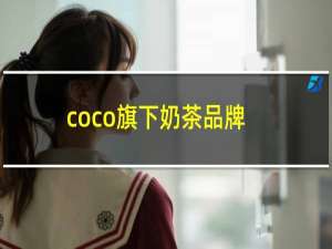 coco旗下奶茶品牌