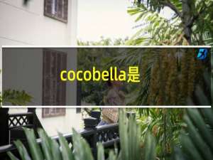 cocobella是什么品牌（cocobella是什么档次）