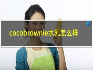 cocobrownie水乳怎么样
