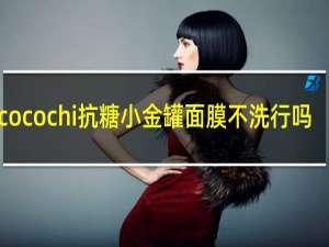 cocochi抗糖小金罐面膜不洗行吗