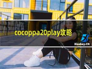 cocoppa play攻略