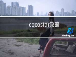 cocostar攻略