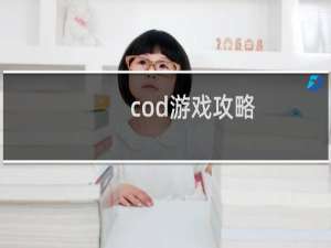 cod游戏攻略