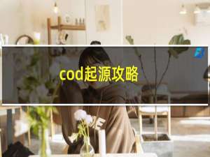 cod起源攻略