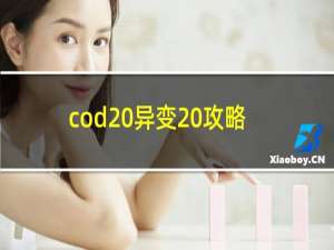 cod 异变 攻略