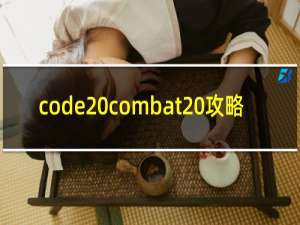 code combat 攻略