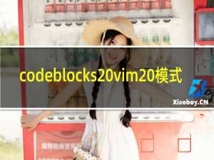 codeblocks vim 模式