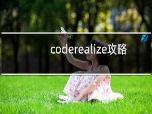 coderealize攻略