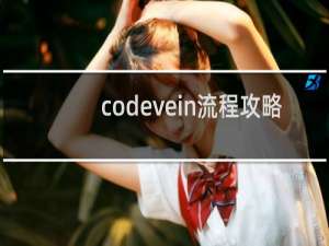 codevein流程攻略