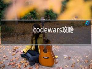 codewars攻略