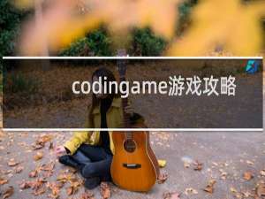 codingame游戏攻略