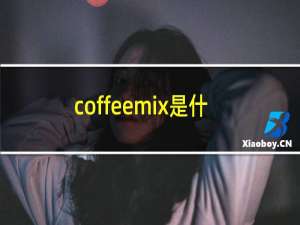 coffeemix是什么咖啡