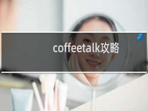 coffeetalk攻略