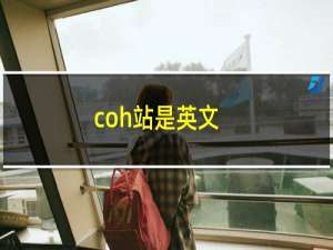 coh站是英文