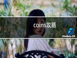 coins攻略