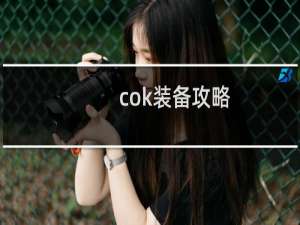 cok装备攻略