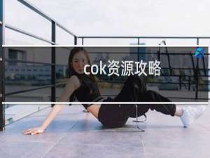 cok资源攻略