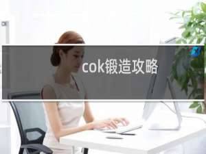 cok锻造攻略