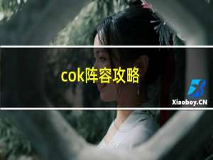 cok阵容攻略