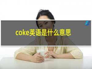 coke英语是什么意思
