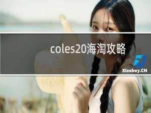 coles 海淘攻略