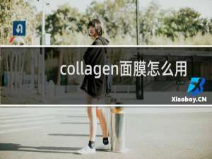 collagen面膜怎么用