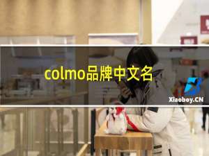 colmo品牌中文名（SHYLON品牌的中文名是什么）