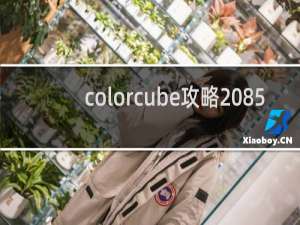 colorcube攻略 85