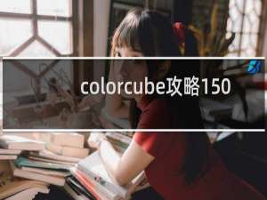 colorcube攻略150